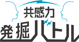 共感力発掘バトル!