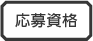 応募資格