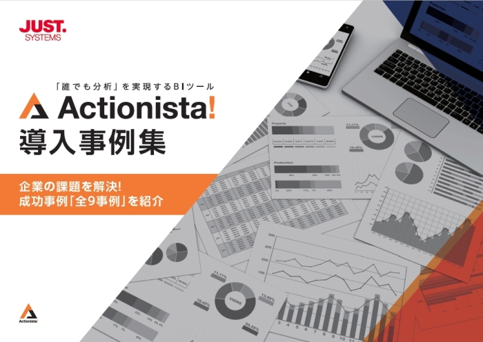 【成功事例9選】Actionista!導入事例集