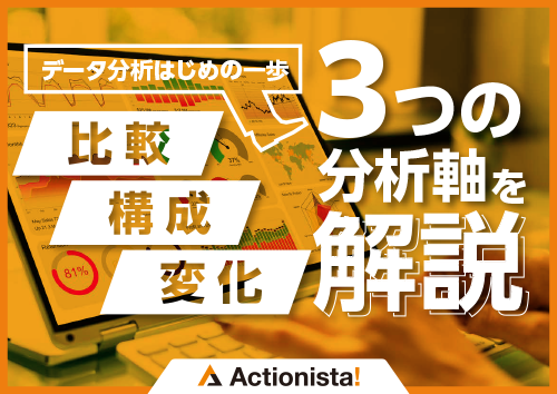 データ分析はじめの一歩3つの分析軸を解説