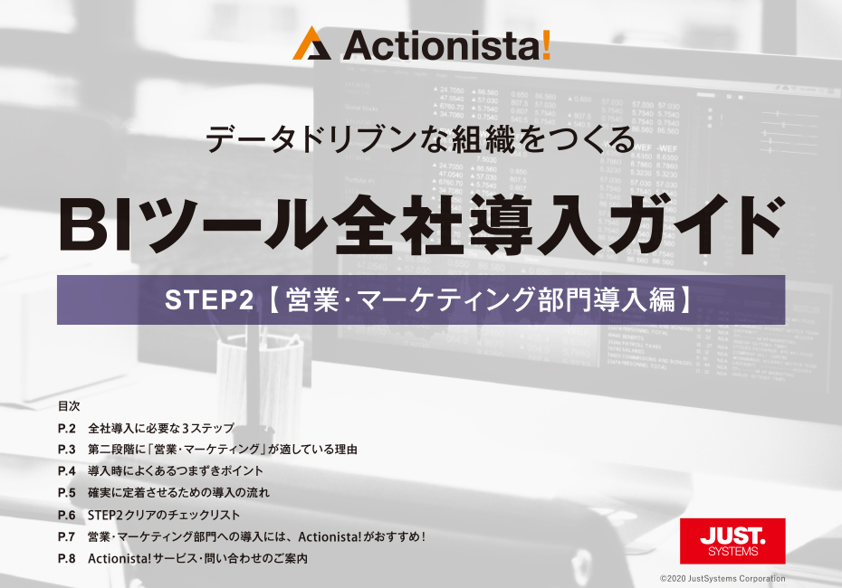 データドリブンな組織をつくるBIツール全社導入ガイドSTEP2【営業・マーケティング部門導入編】