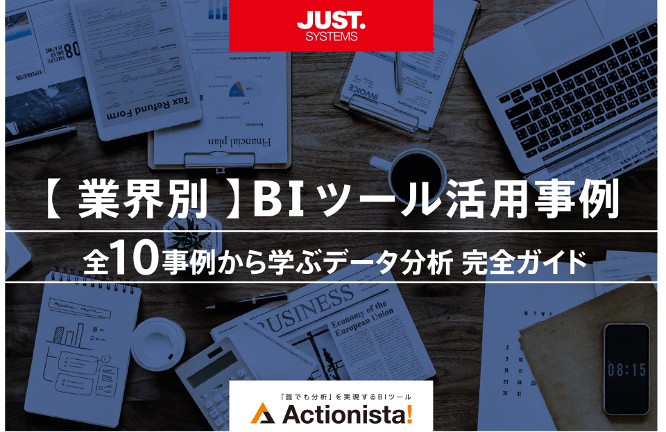 【業界別】BIツール活用ガイド全10事例からデータ分析完全ガイド