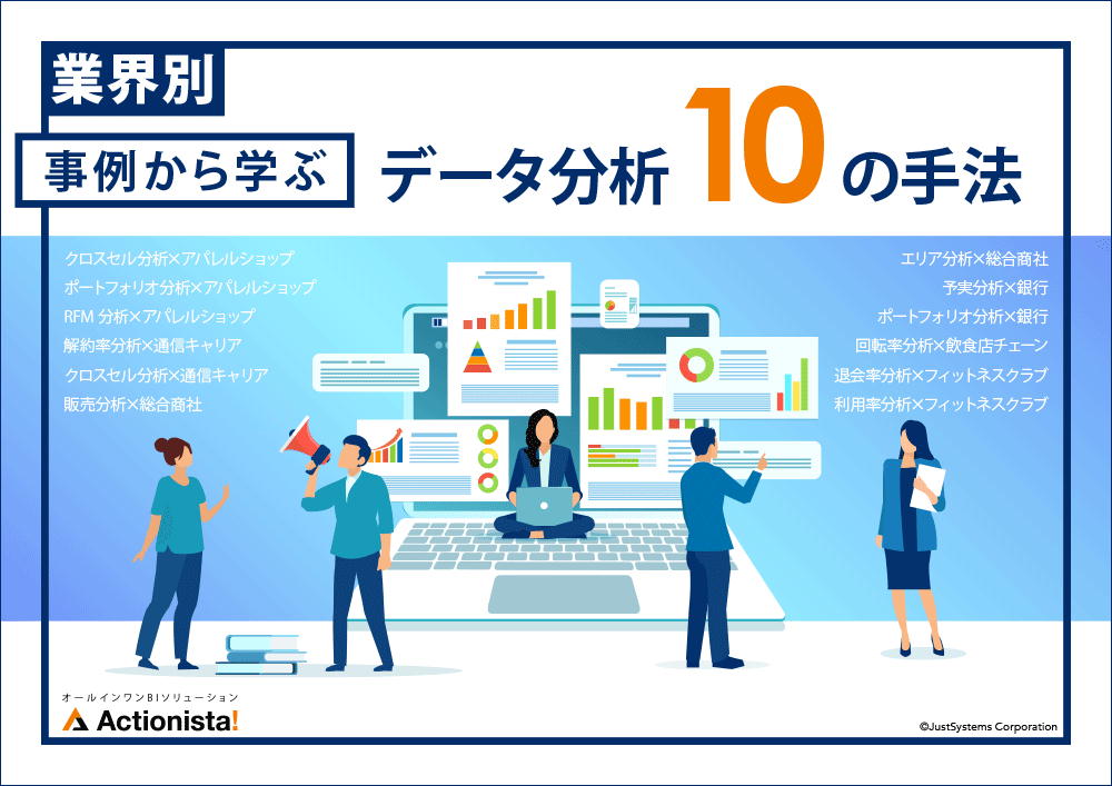 【業界別】BIツール活用ガイド全10事例からデータ分析完全ガイド