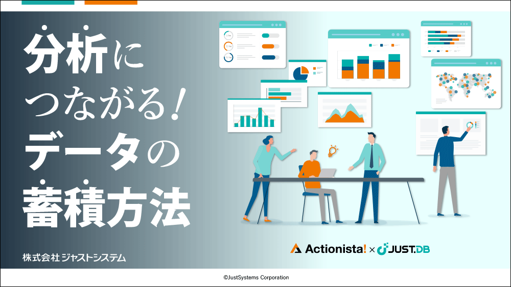 分析につながる、データの蓄積方法を理解しよう！