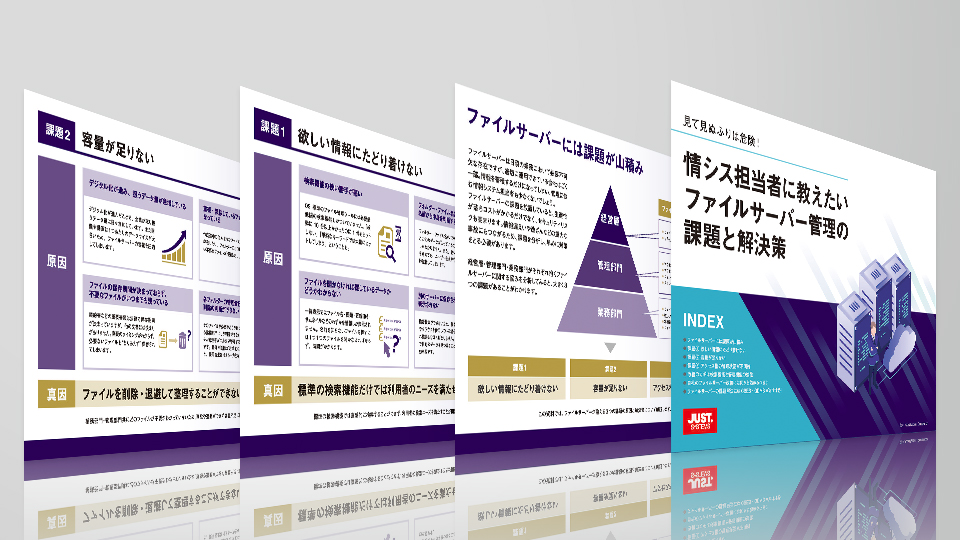 情シス担当者に教えたいファイルサーバー管理の課題と解決策