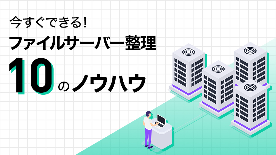 今すぐできる！ファイルサーバー整理10のノウハウ