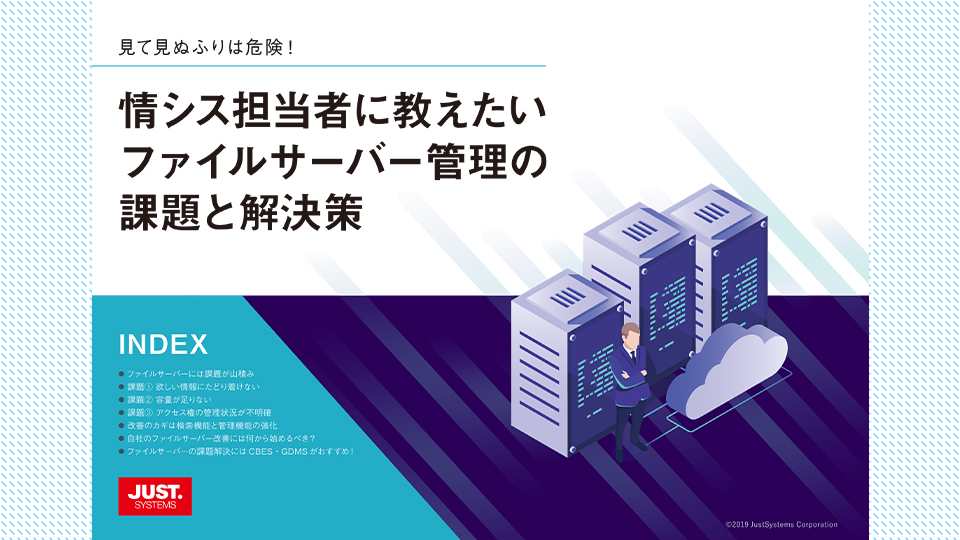 見て見ぬふりは危険！情シス担当者に教えたいファイルサーバー管理の課題と解決策