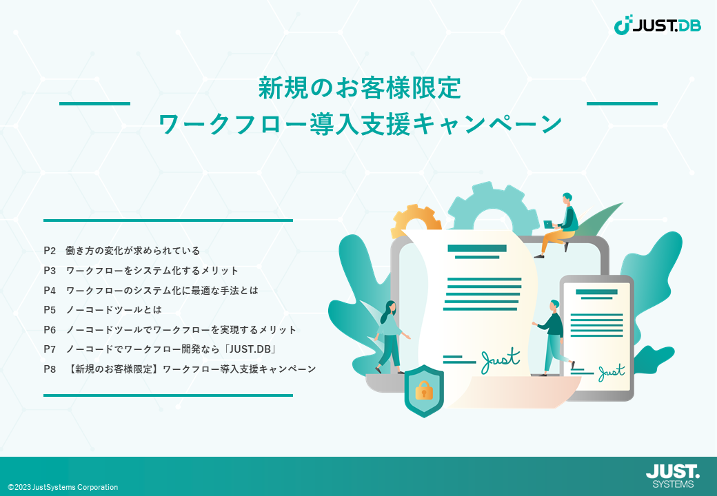 ワークフロー導入支援キャンペーンご案内資料