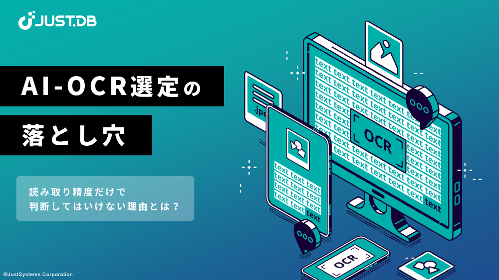 AI-OCR選定の落とし穴