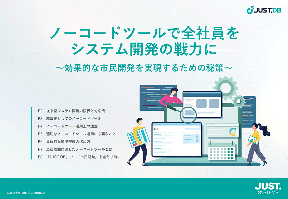 ノーコードツールで全社員をシステム開発の戦力に