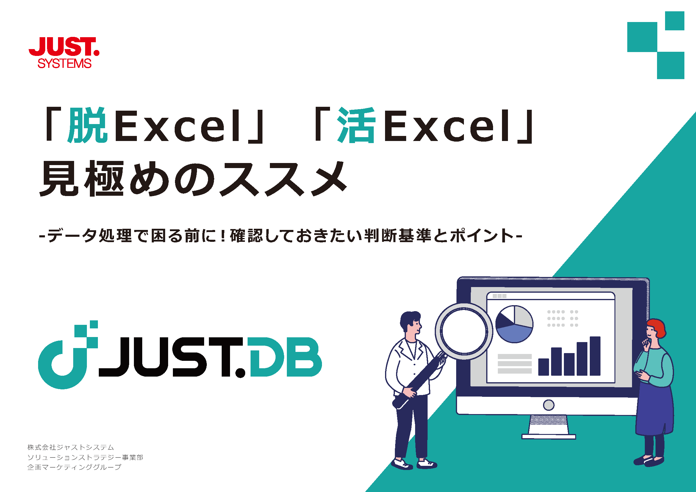 「脱Excel」「活Excel」見極めのススメ