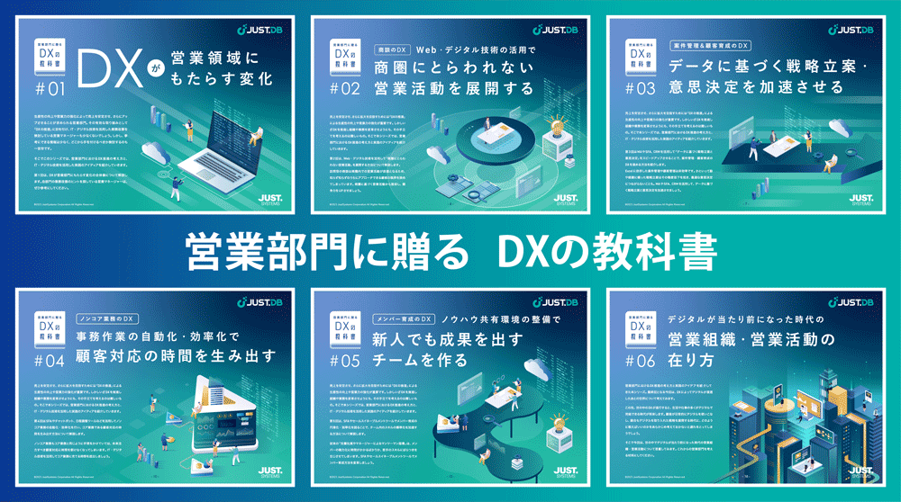 営業部門に贈るDXの教科書 まとめ