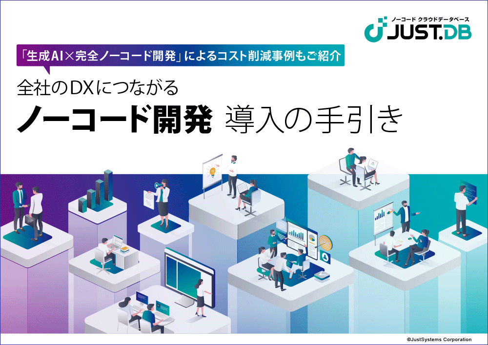 ノーコード開発導入の手引き