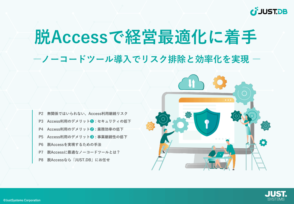 脱Accessで経営最適化に着手