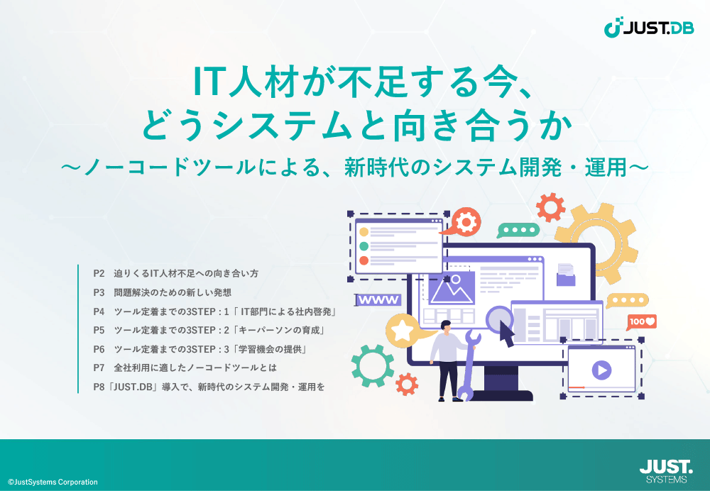 IT人材不足との向き合い方