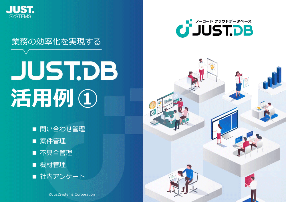 JUST.DB活用例（1）