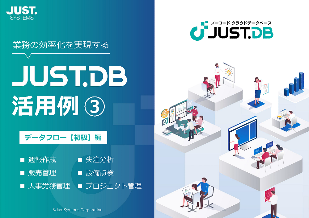 JUST.DB活用例（3）