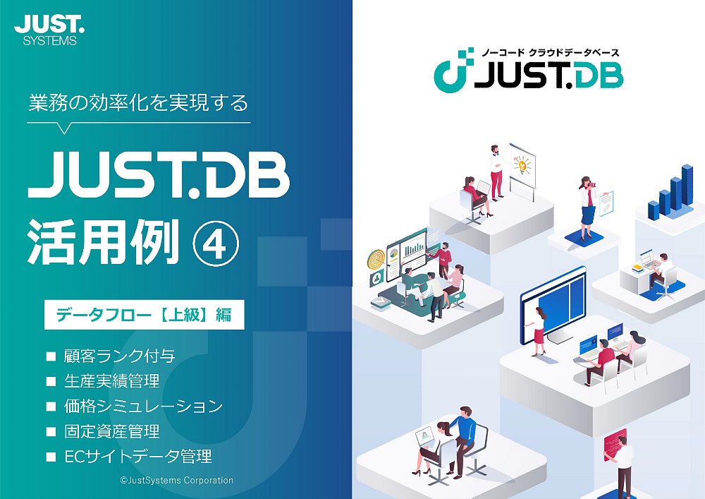 JUST.DB活用例（4）