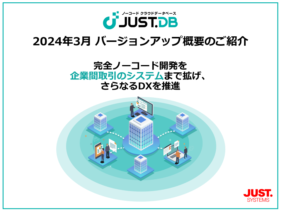 JUST.DB 2024年3月バージョンアップ概要のご紹介