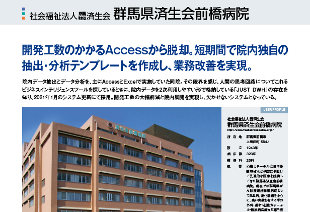導入病院:社会福祉法人 恩賜財団 済生会 群馬県済生会前橋病院 様