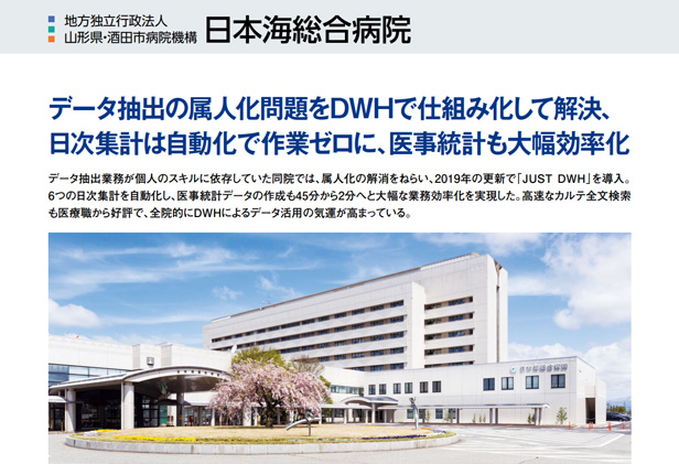 導入病院：地方独立行政法人 山形県・酒田市病院機構 日本海総合病院 様