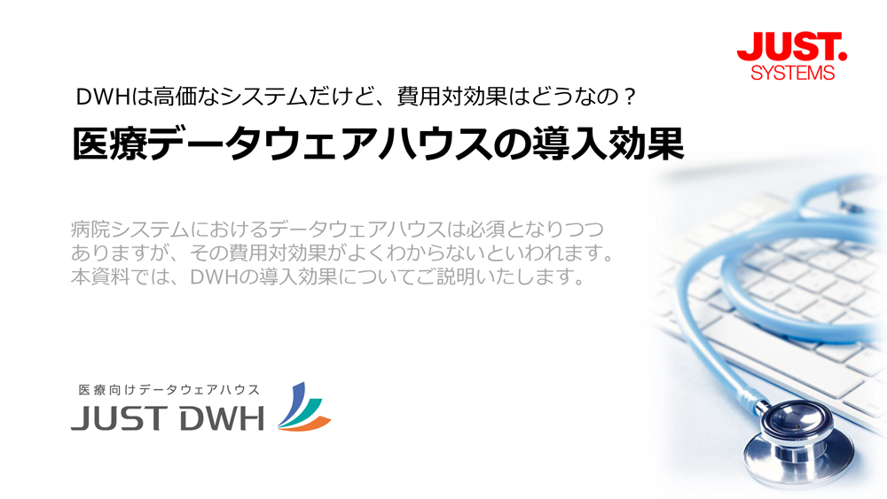 DWHは高価なシステムだけど、費用対効果はどうなの？