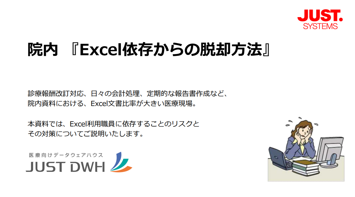 院内『Excel依存からの脱却方法』