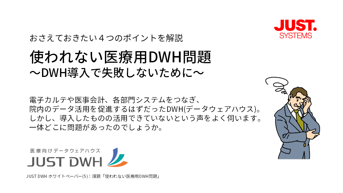 使われない医療用DWH問題～DWH導入で失敗しないために～