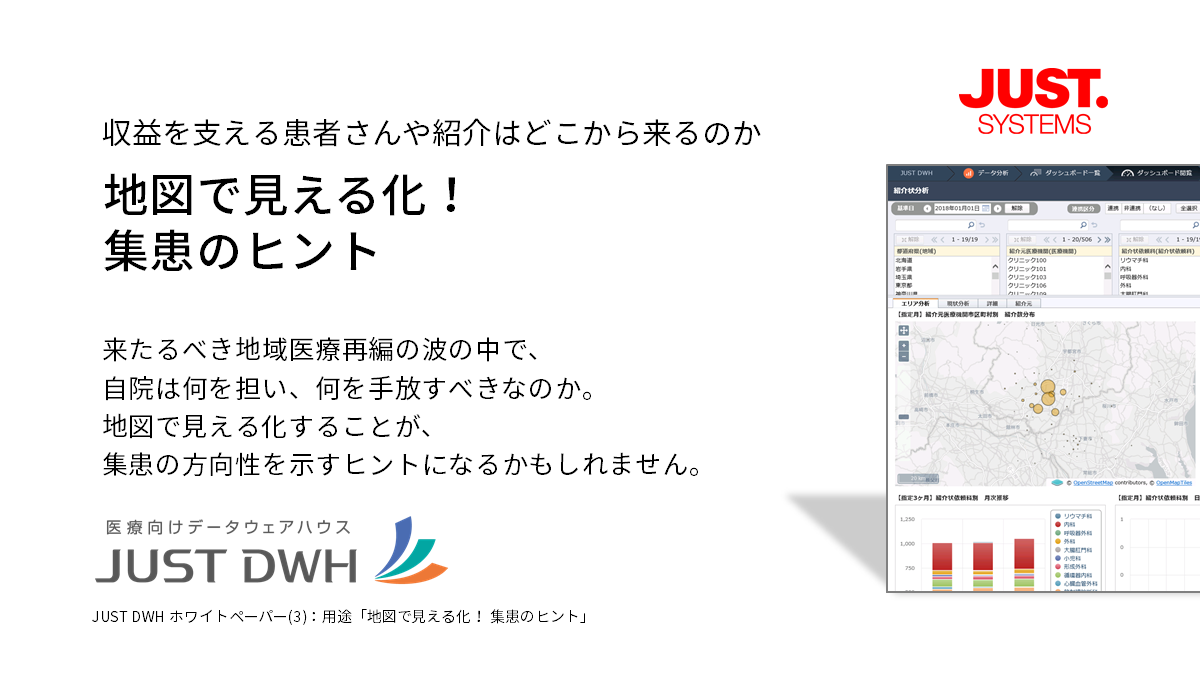 JUST DWH ホワイトペーパー 地図で見える化！集患のヒント編
