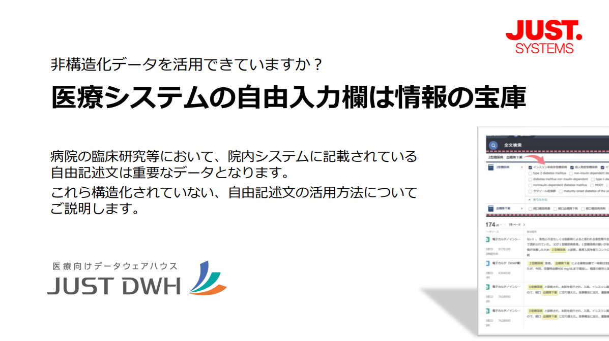 納得できる経営分析を求めれば たどりつくのは「JUST DWH」