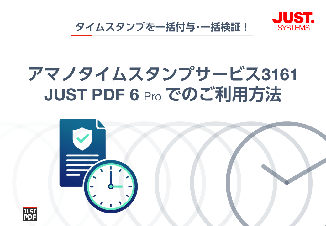 アマノタイムスタンプサービス3161 JUST PDF 6 Pro でのご利用方法