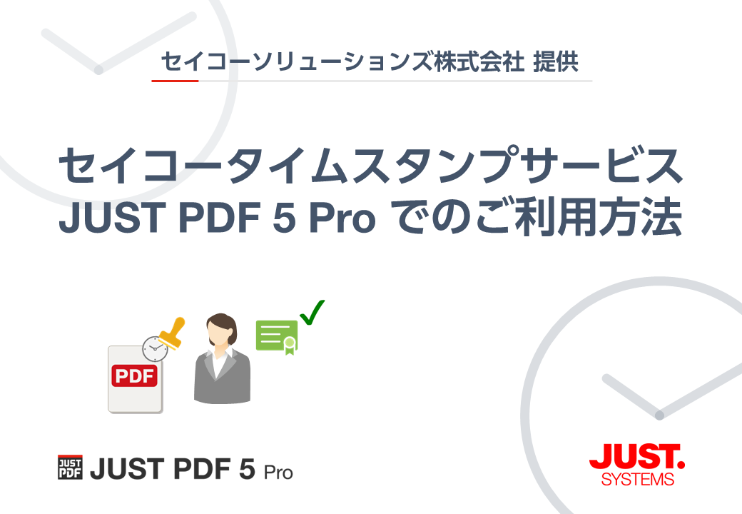 セイコータイムスタンプサービス JUST PDF 5 Pro でのご利用方法