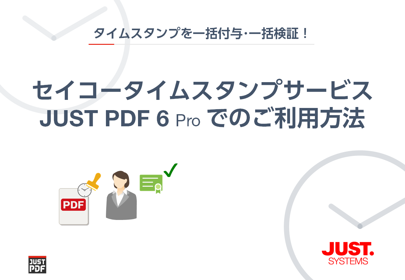 セイコータイムスタンプサービス JUST PDF 5 Pro でのご利用方法