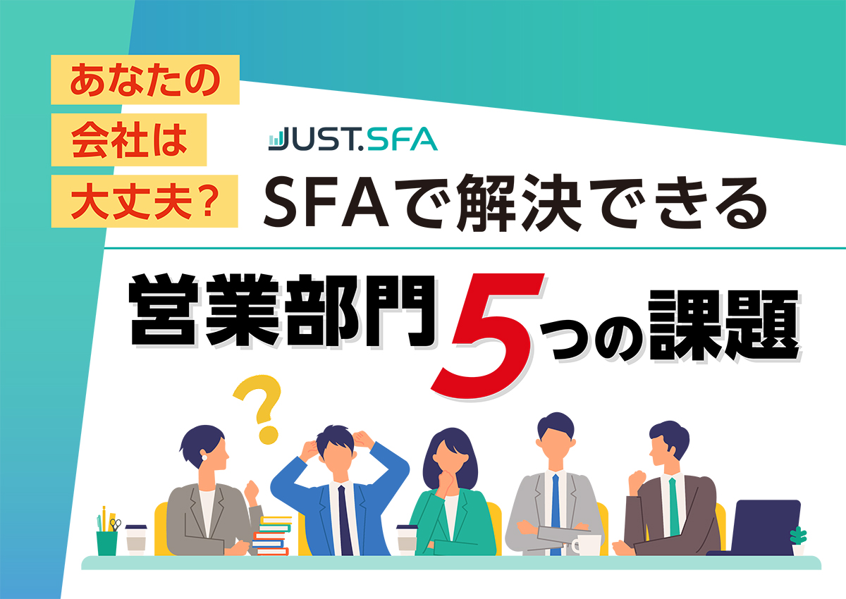 あなたの会社は大丈夫?SFAで解決できる営業部門5つの課題