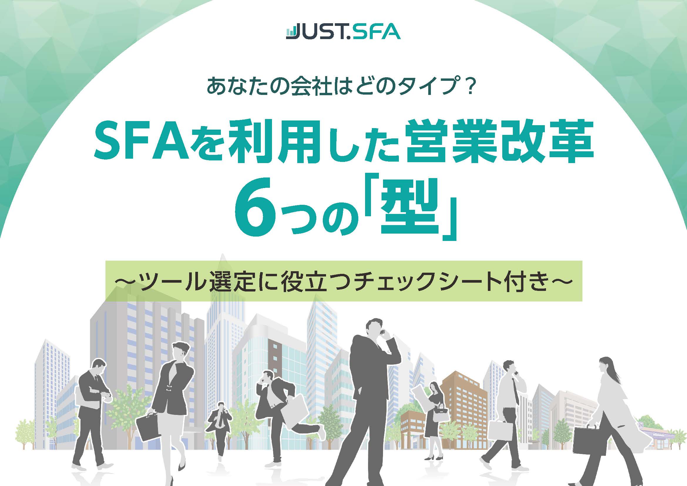 ≪営業改革≫SFA導入 6つの「型」を知ることで利用効果を最大化！ ～チェックシート付き～