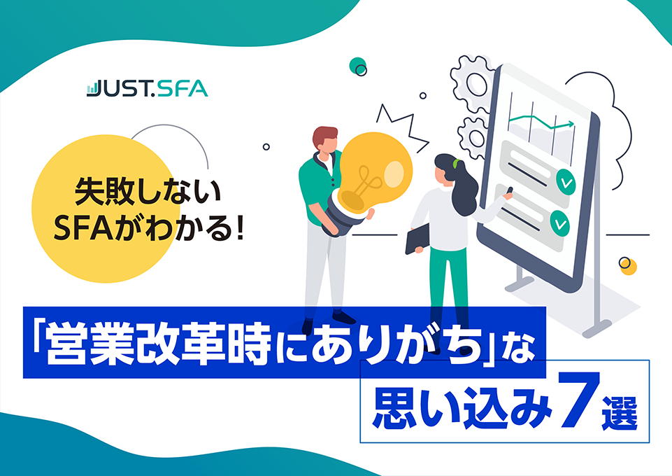 「失敗しないSFA」がわかる！SFA活用のよくある落とし穴と回避策