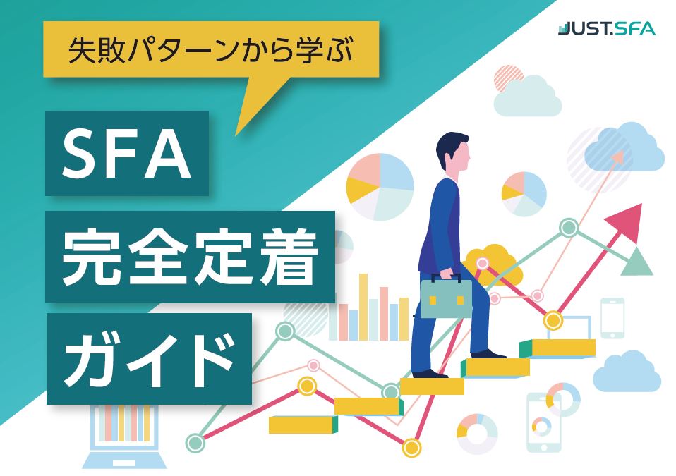 今度こそ失敗しない!SFAを定着させる導入再挑戦ガイド
