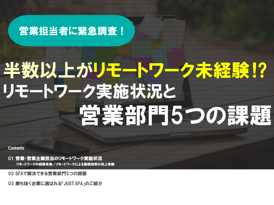 半数以上がリモートワーク未経験!?リモートワーク実施状況と営業部門5つの課題