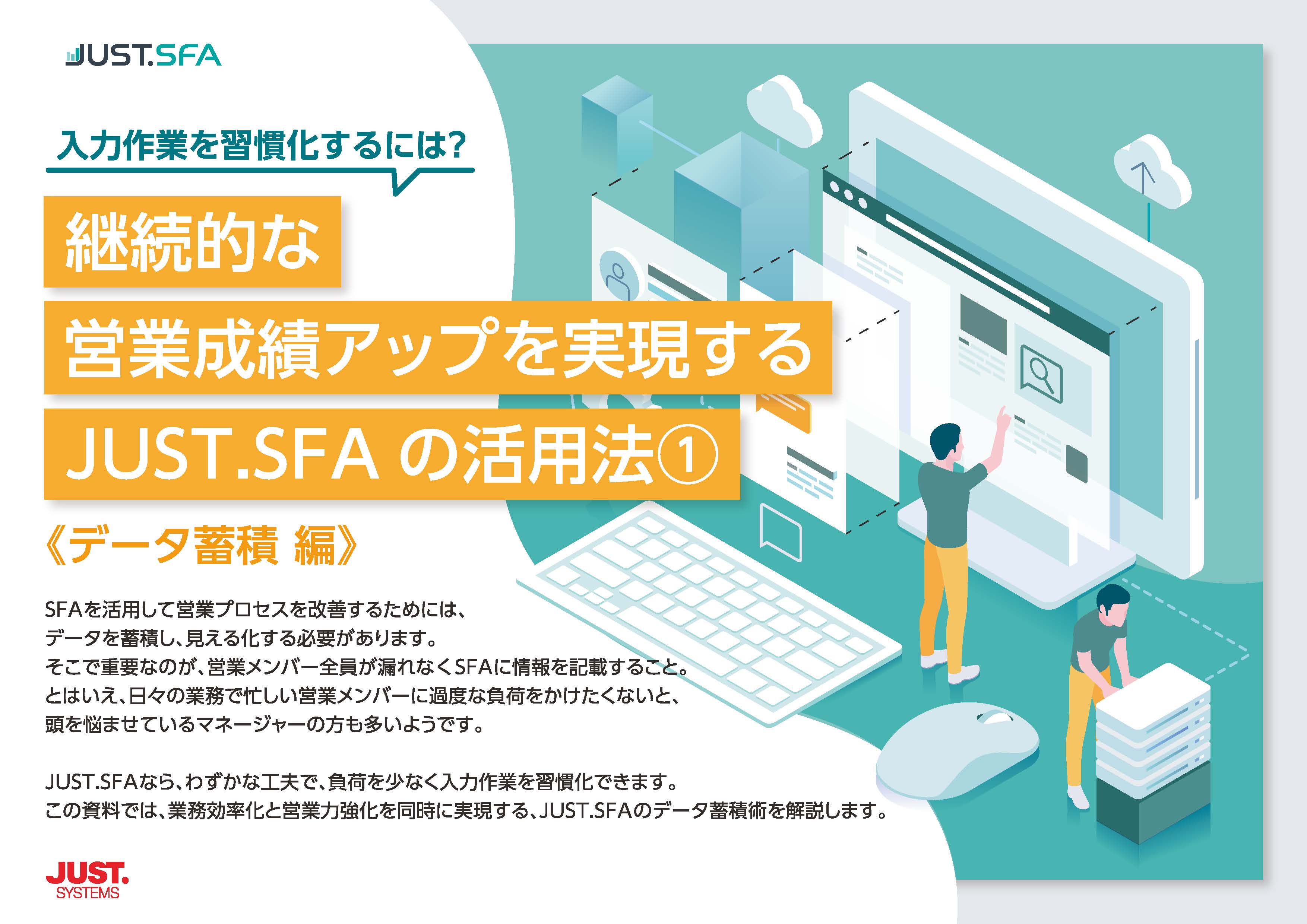 継続的な営業成績アップを実現するJUST.SFAの活用法【データ蓄積編】