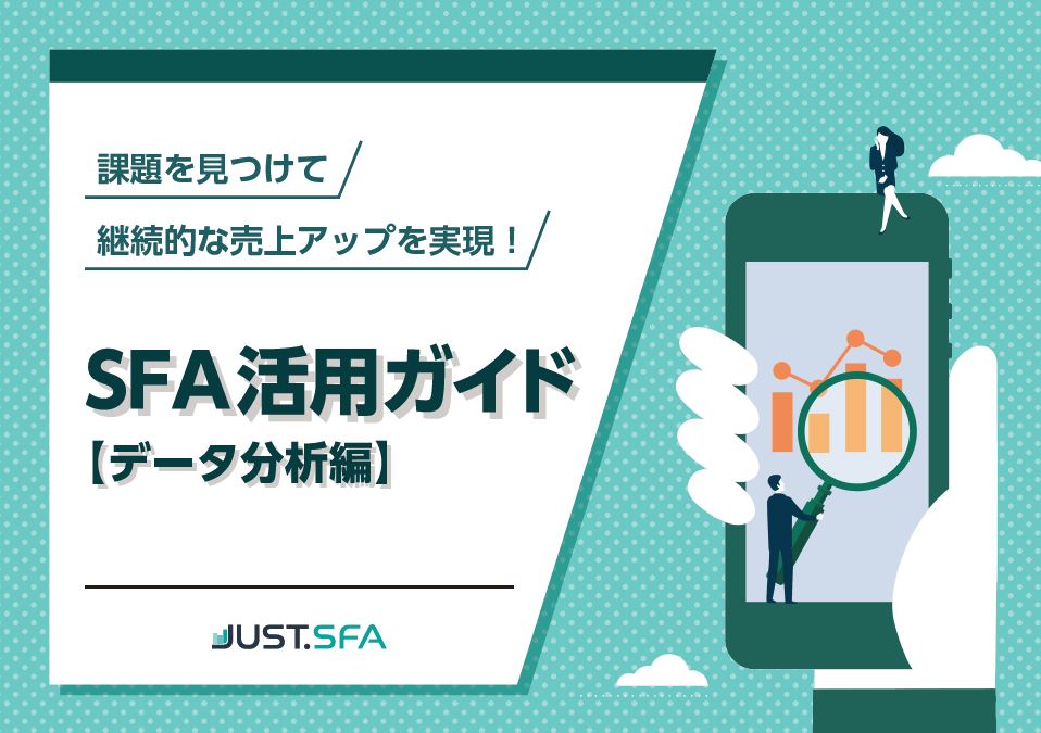 継続的な営業成績アップを実現するJUST.SFAの活用法【データ分析編】