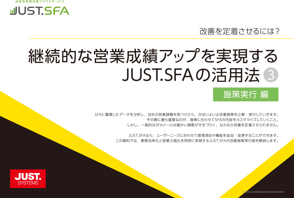 継続的な営業成績アップを実現するJUST.SFAの活用法【施策実行編】