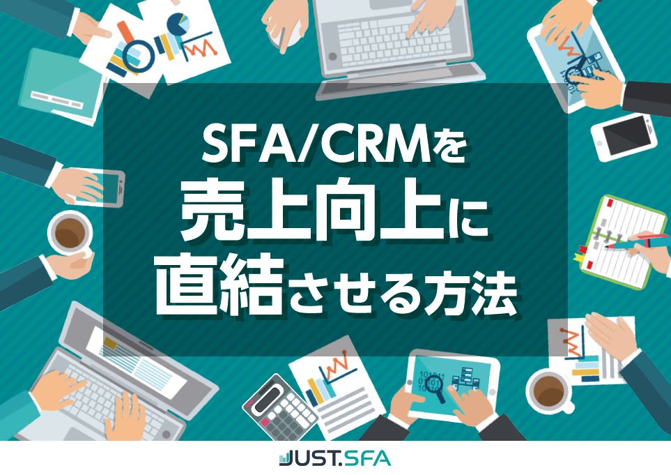 SFA/CRMを 売上向上に直結させる方法