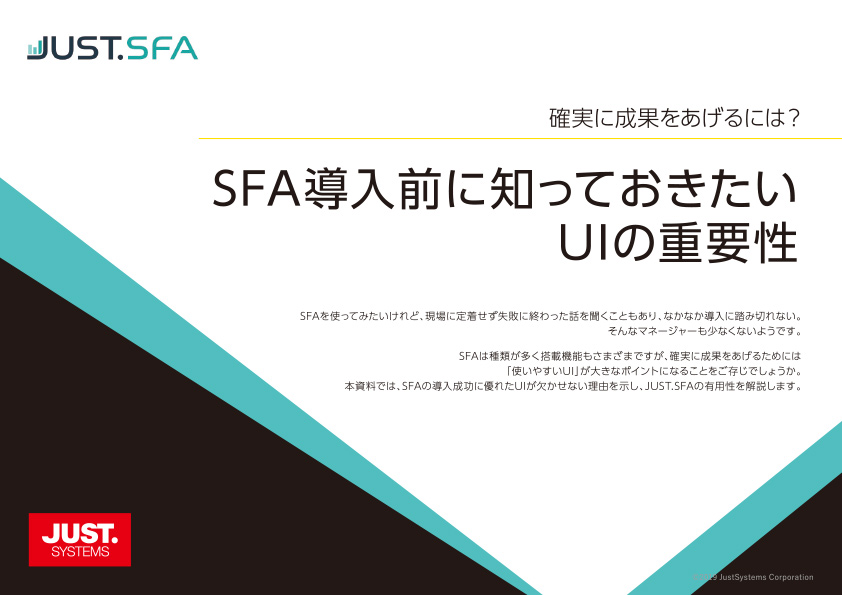 確実に成果をあげるには？ SFA導入前に知っておきたいUIの重要性