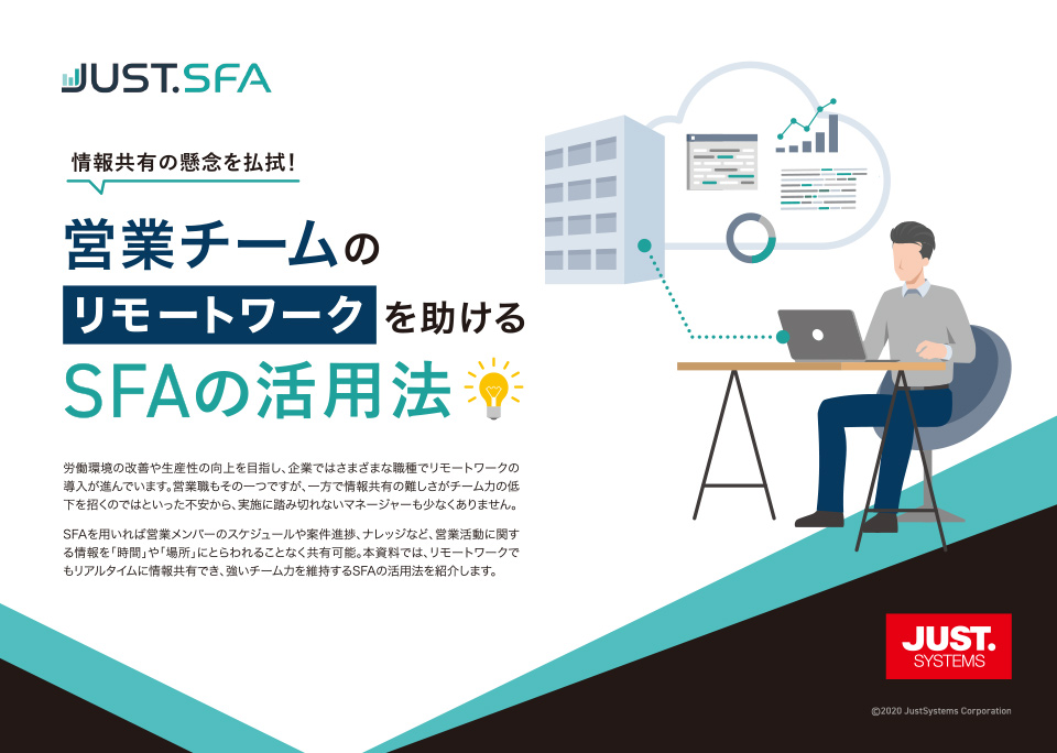 情報共有の懸念を払拭!営業チームのリモートワークを助けるSFAの活用法