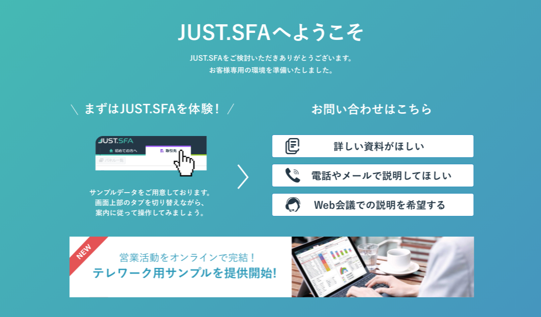 JUST.SFA 無料トライアル