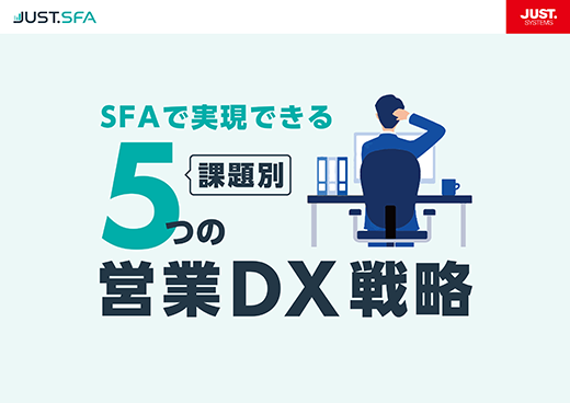 SFAで実現できる課題別５つの営業DX戦略
