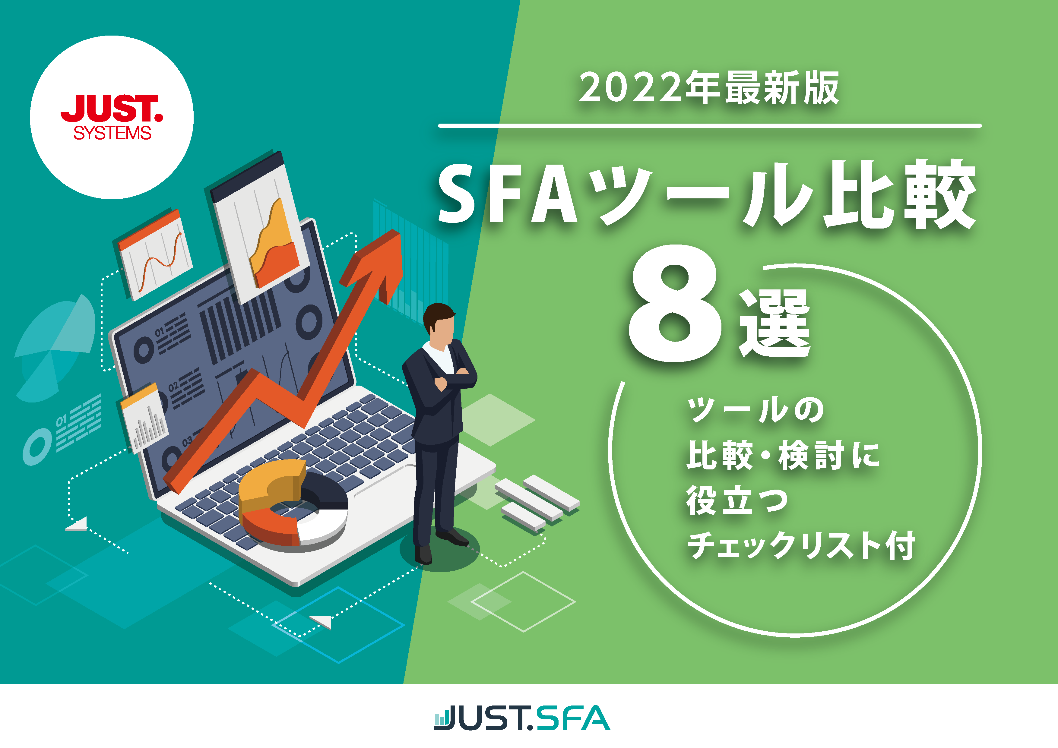 2022年最新版 SFAツール比較8選