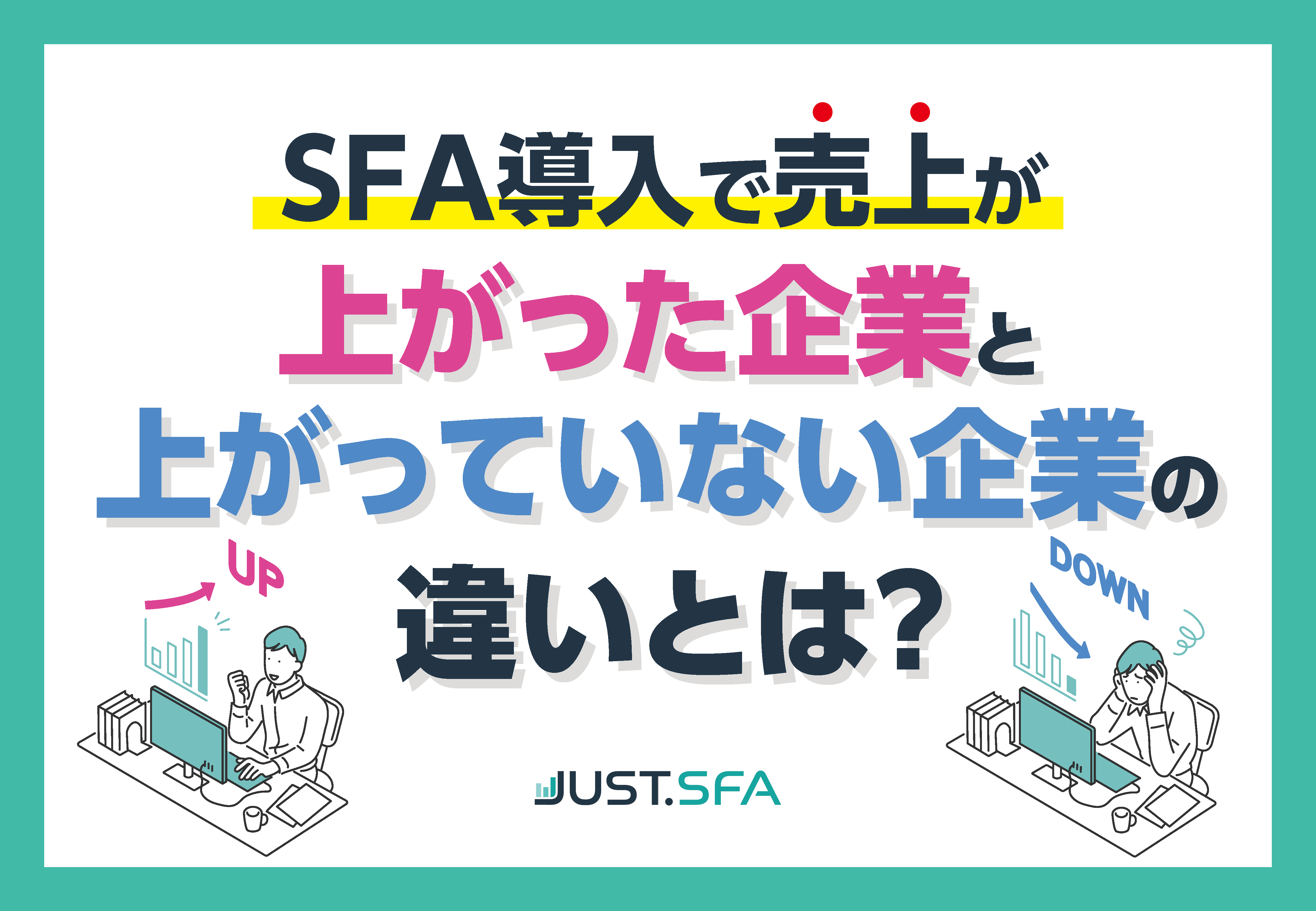 SFA導入で売上が上がった企業と上がっていない企業の違いとは?