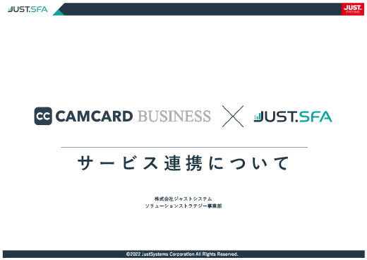 CAMCARD BUSINESS×JUST.SFAサービス連携について