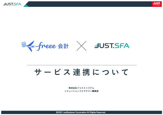 >freee会計 × JUST.SFAサービス連携について